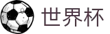 2026世界杯体彩(SHIJIEBEI)世界杯赛事专区